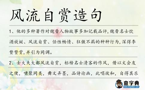 風(fēng)流自賞造句
