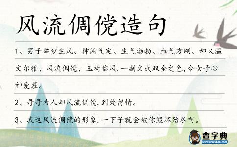 風流倜儻造句