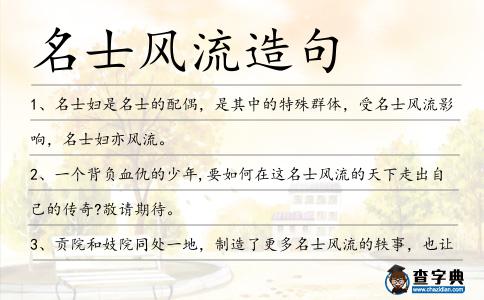 名士風流造句