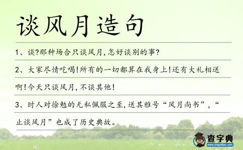 談風(fēng)月造句