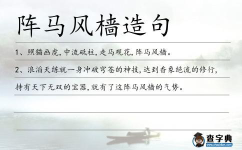 陣馬風(fēng)檣造句