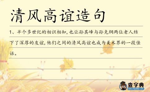 清風(fēng)高誼造句