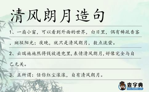 清風(fēng)朗月造句