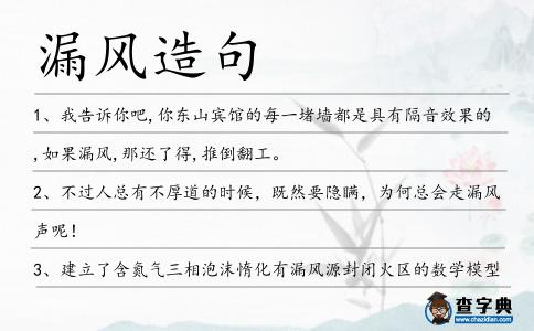 漏風造句