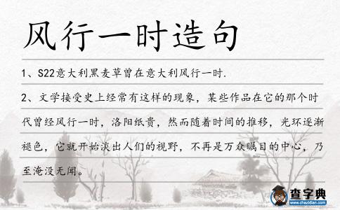 風行一時造句