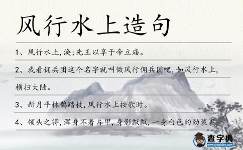 風行水上造句
