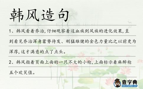 韓風造句