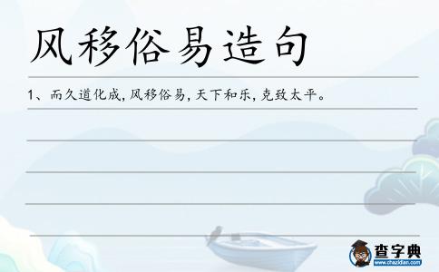 風移俗易造句
