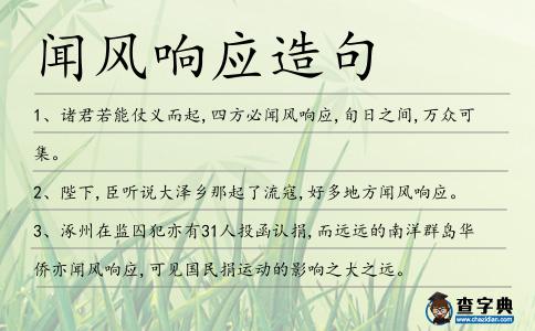聞風響應造句