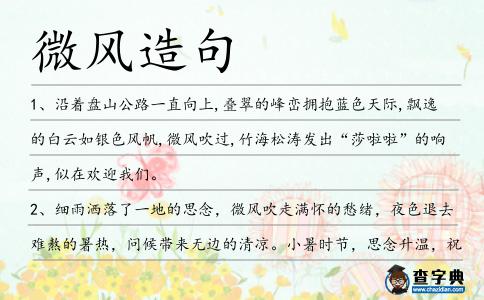 微風(fēng)造句