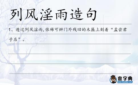 列風(fēng)淫雨造句