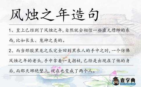 風(fēng)燭之年造句