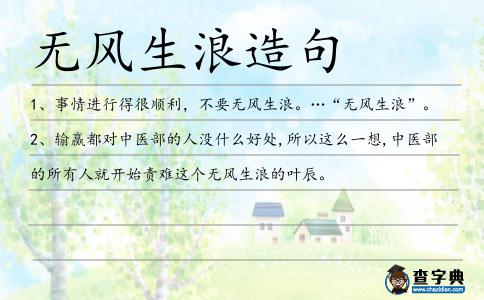 無風生浪造句