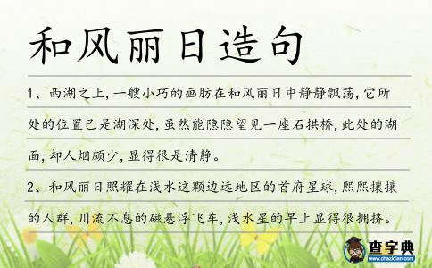 和風(fēng)麗日造句
