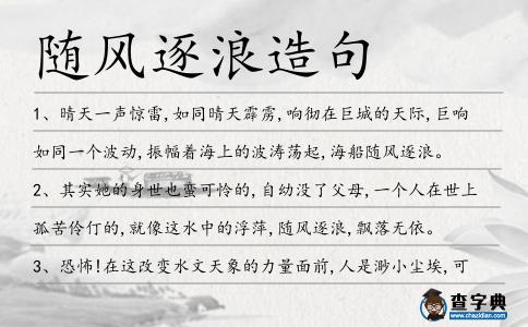隨風(fēng)逐浪造句