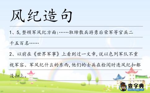 風(fēng)紀(jì)造句