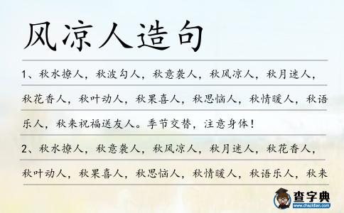 風涼人造句