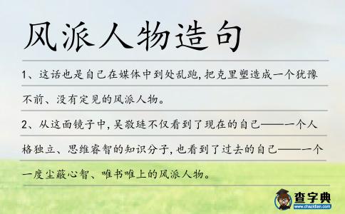 風派人物造句