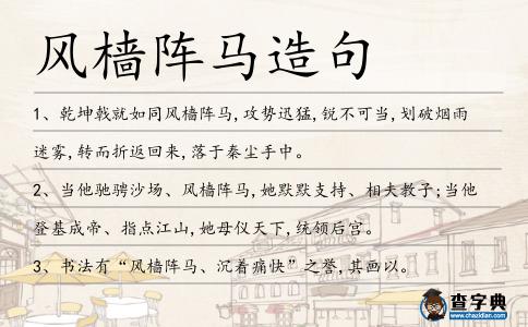 風(fēng)檣陣馬造句