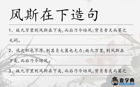 風斯在下造句