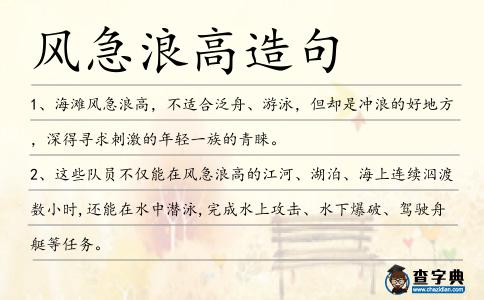 風急浪高造句