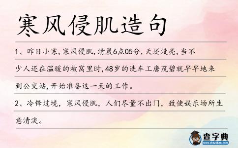 寒風侵肌造句