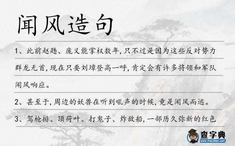 聞風造句