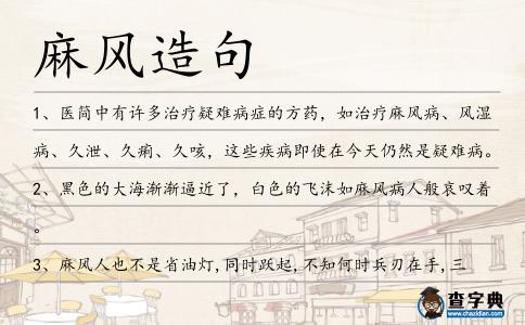 麻風(fēng)造句