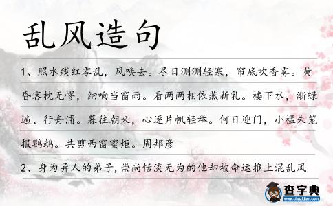 亂風造句