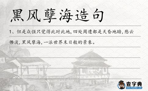 黑風孽海造句