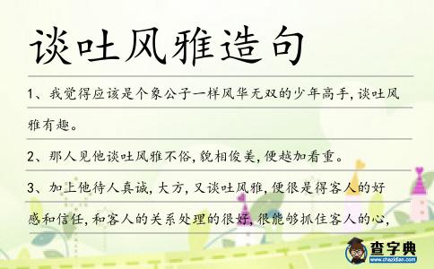 談吐風(fēng)雅造句