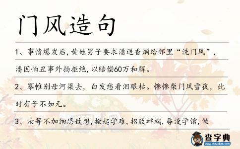 門風造句