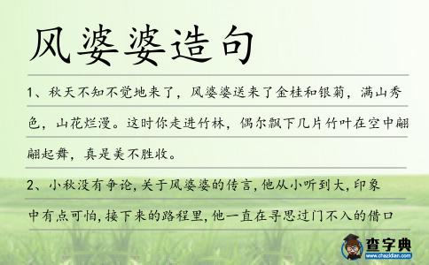 風婆婆造句