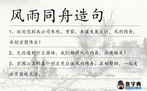 風雨同舟造句