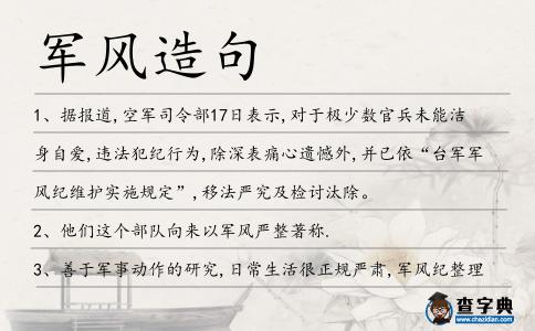 軍風造句