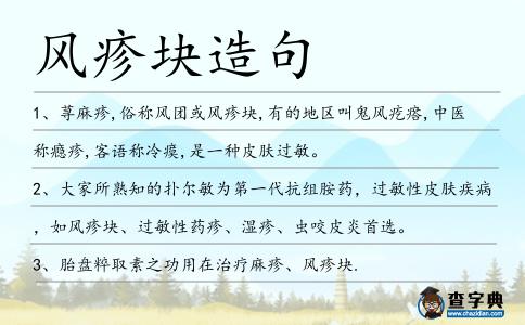 風疹塊造句