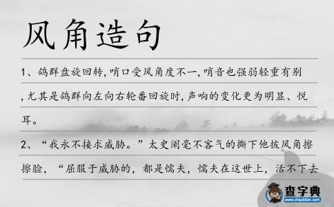 風(fēng)角造句