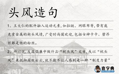 頭風造句
