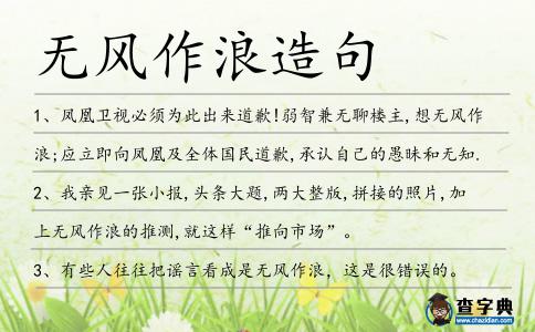 無風作浪造句