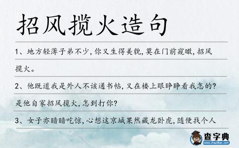 招風攬火造句
