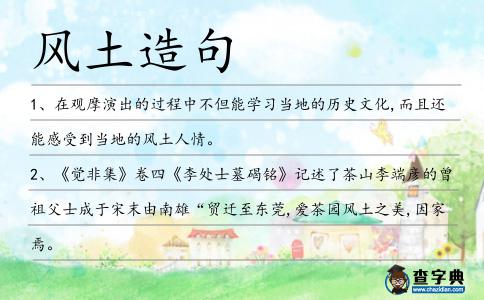 風(fēng)土造句