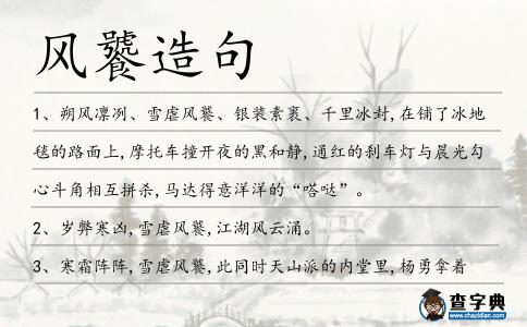 風(fēng)饕造句