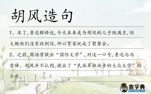 胡風(fēng)造句