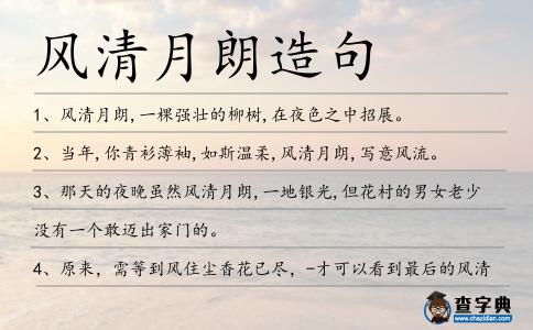 風(fēng)清月朗造句
