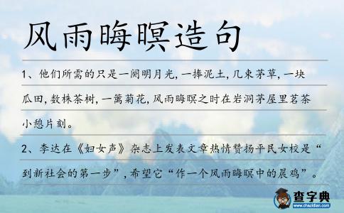 風雨晦暝造句