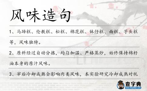 風味造句