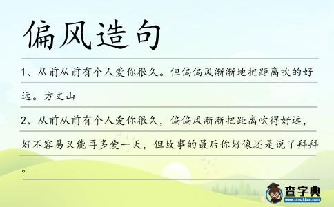 偏風造句