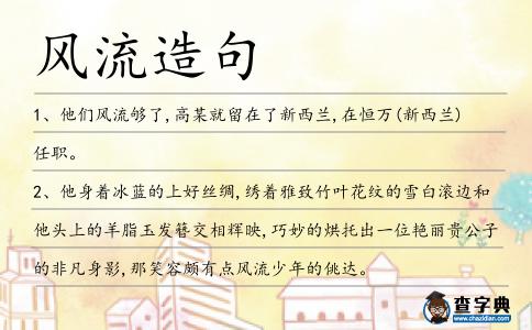 風(fēng)流造句