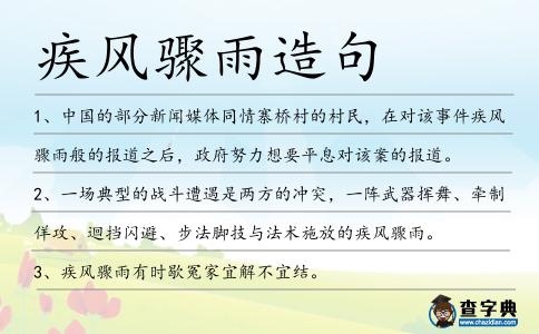 疾風(fēng)驟雨造句