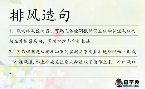 排風造句